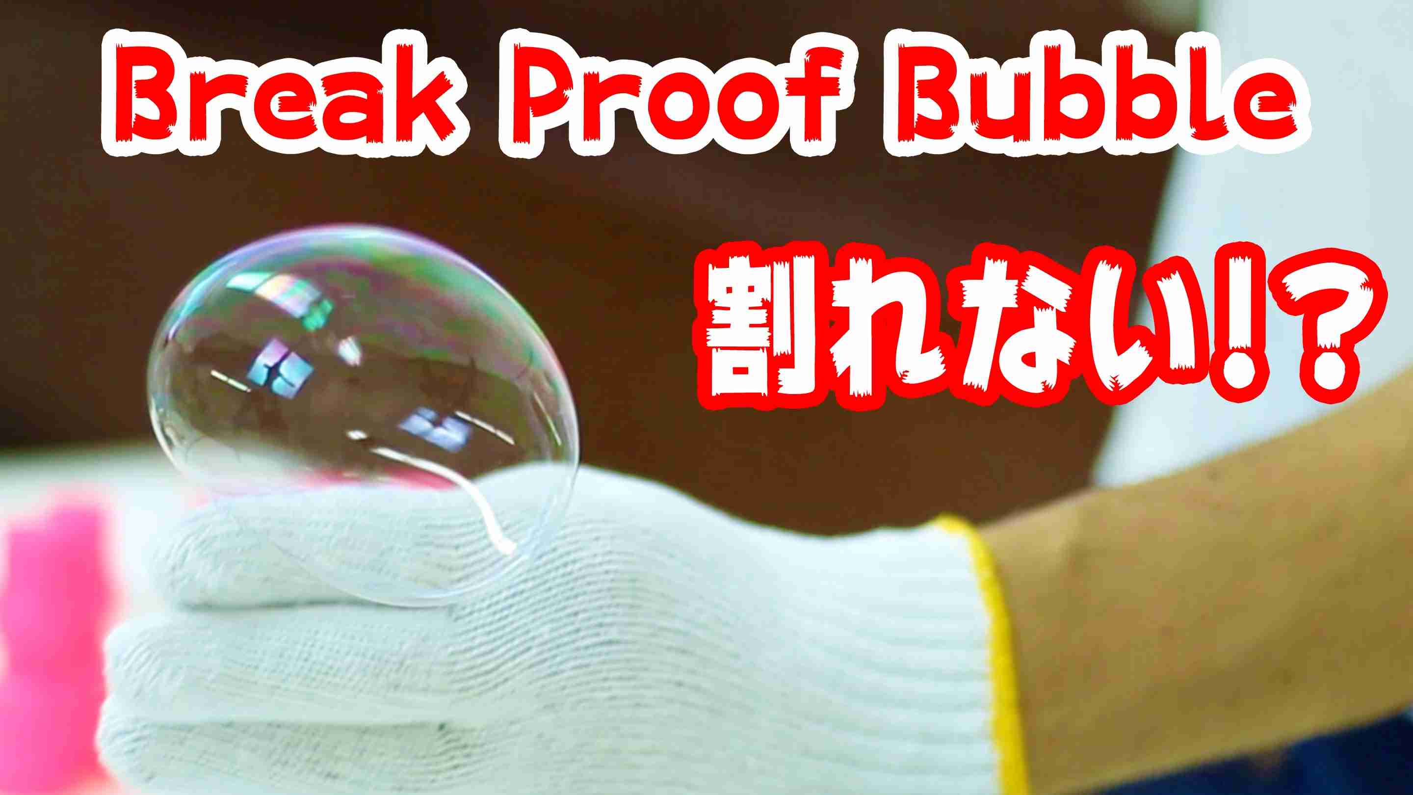 割れないシャボン玉の作り方/How to make break proof bubble!!/100均で作る割れにくいシャボン玉 - YouTube