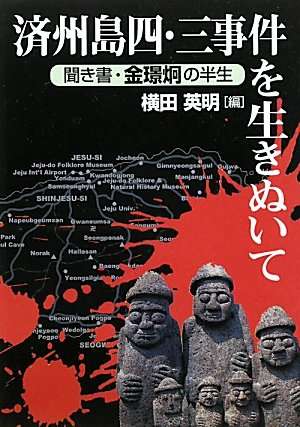 李承晩による国民虐殺テロ「済州島四・三事件」を描いた「映画 チスル」の評価がいま熱い！:Birth of Blues