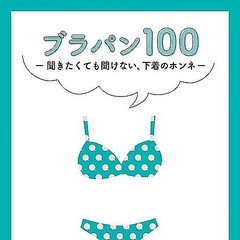 「ブラを捨てるタイミングは？」気になるけど聞けなかった、下着事情を丸裸！ ワコールの『ブラパン！』がおもしろい
