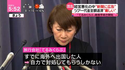 激安旅行会社てるみくらぶ「すまん！倒産したから自力で帰って来てくれ！ｗ」