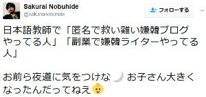 しばき隊が脅迫「日本語教師で「匿名で救い難い嫌韓ブログやってる人」 お前ら夜道に気をつけな。お子さん大きくなったんだってねえ」 ｜ 保守速報