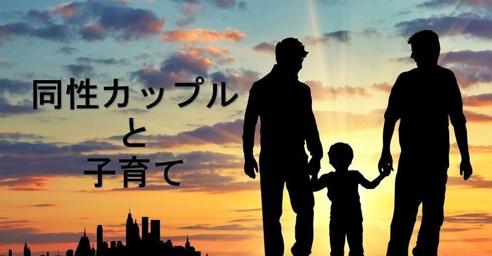 同性カップルに育てられた子供は“かわいそう”なのか | Letibee Life