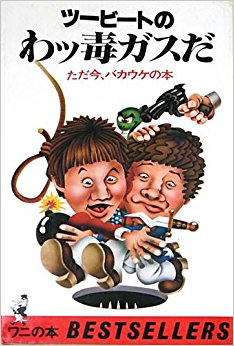ビートたけしを語ろう
