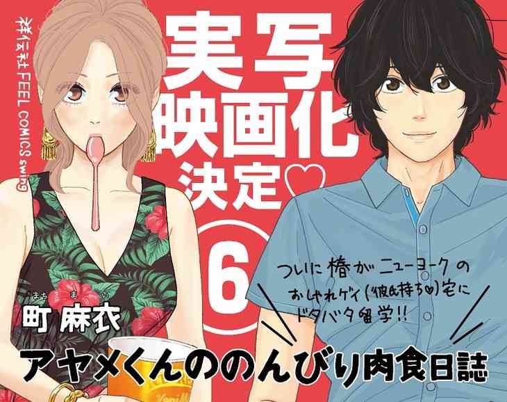 実写映画「アヤメくんののんびり肉食日誌」黒羽麻璃央と足立梨花のW主演が決定