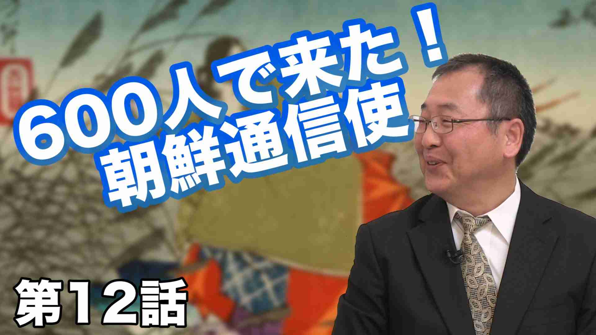 第12話 600人で来た！朝鮮通信使【CGS ねずさん】 - YouTube