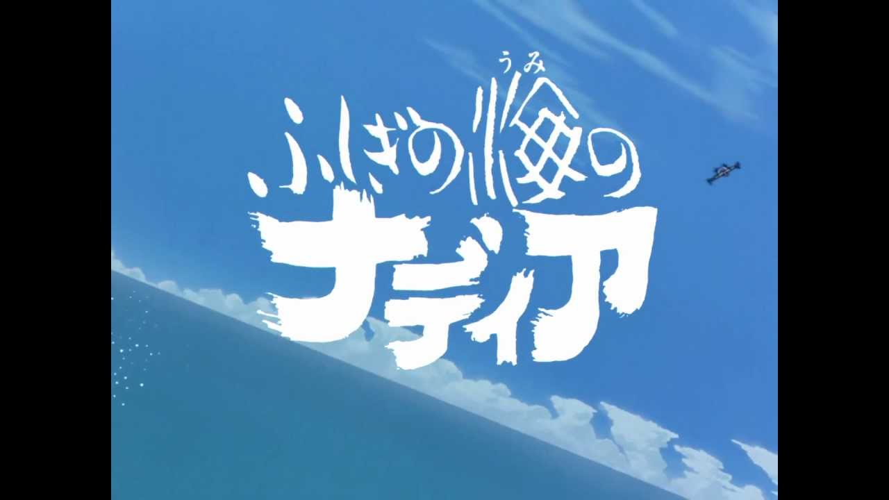 Fushigi no Umi no Nadia ふしぎの海のナディア - Nadia : The Secret of Blue Water - OP1 HD - YouTube