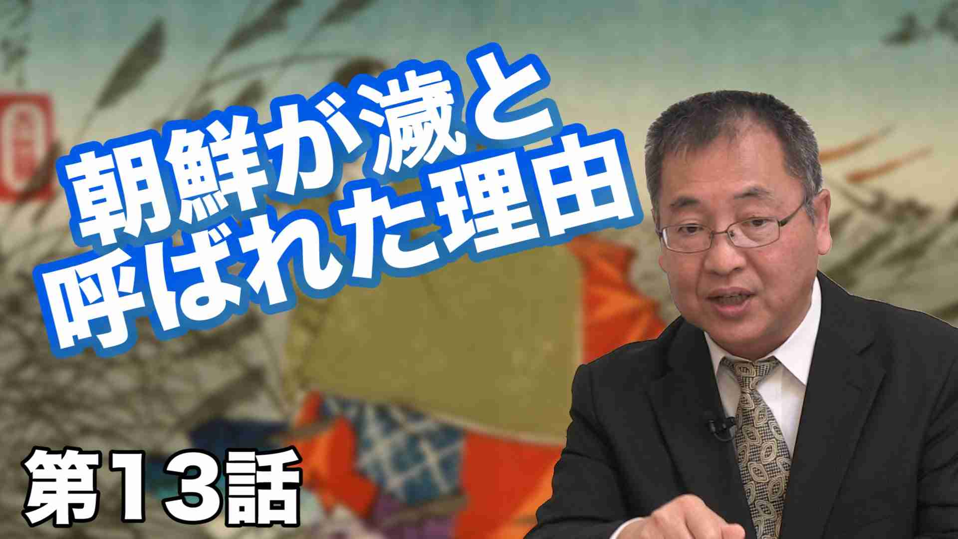 第13話 朝鮮が濊と呼ばれた理由【CGS ねずさん】 - YouTube