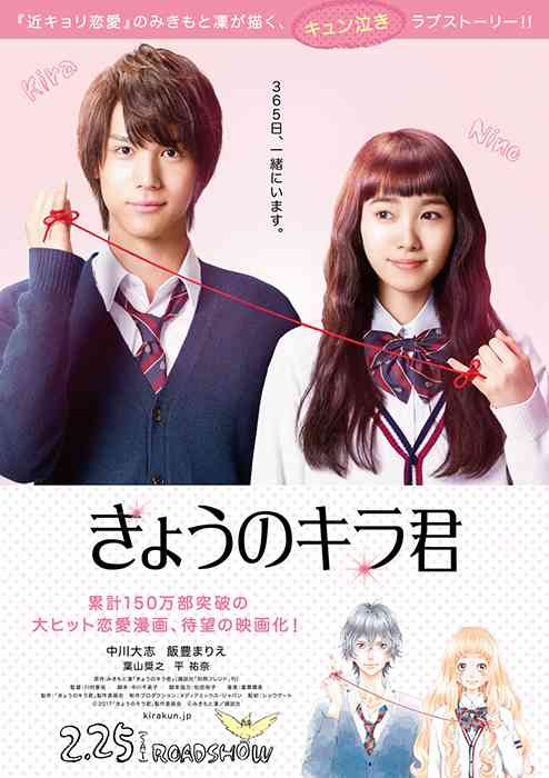 中川大志「ぜひキュンキュンしていただけたら」…映画「きょうのキラ君」初日あいさつ
