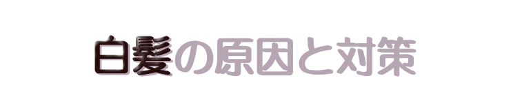 白髪対策にビタミンC