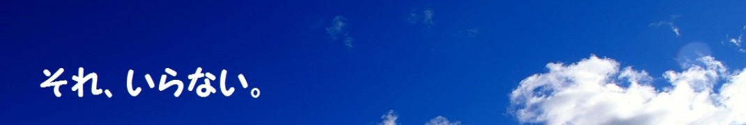 持たない暮らし、使い切る暮らし。 – 【それ、いらない】ミニマルライフ　シンプルライフ　 4人家族　50㎡の賃貸での小さな暮らし