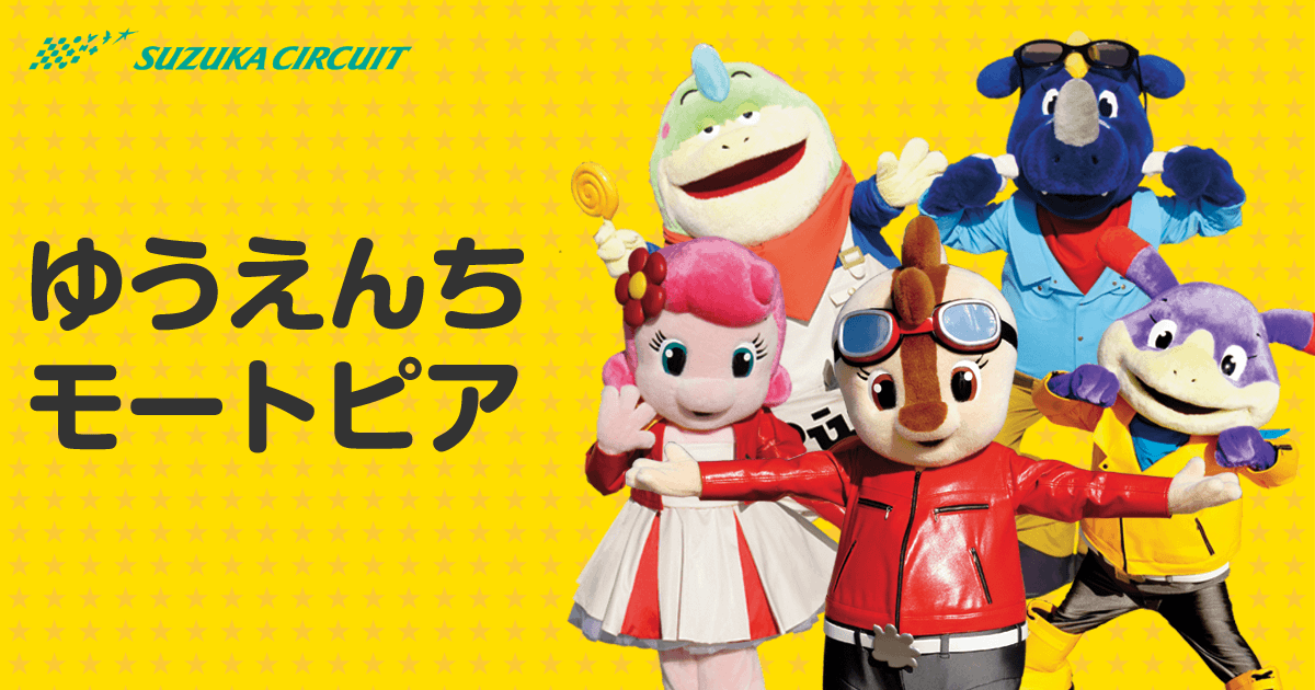 鈴鹿サーキット｜モートピア｜アトラクション
