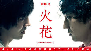 NHKドラマ【火花】観てる人