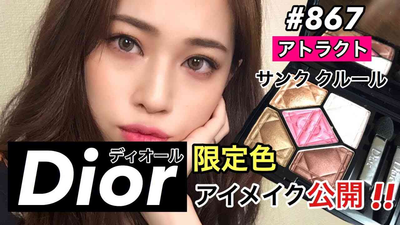 【ディオール】新作サンククルール夏限定色アトラクトを使ってメイク - YouTube