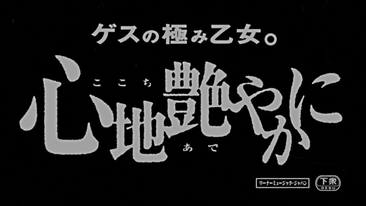 ゲスの極み乙女。「心地艶やかに」 - YouTube