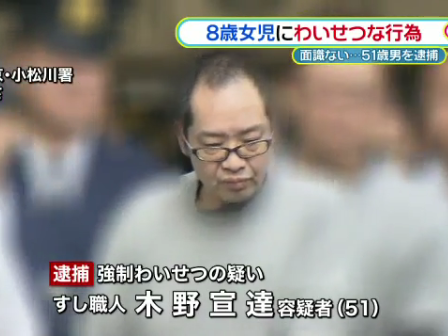8歳女児のパンツに手入れ下腹部触る　51歳すし職人逮捕