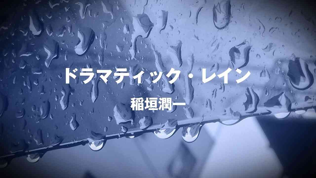 稲垣潤一「ドラマティック・レイン」 - YouTube