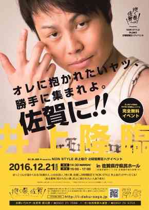 NON STYLE井上裕介にハグしてもらえる神イベントが佐賀県で開催決定「抱かれたいヤツ、勝手に集まれよ」