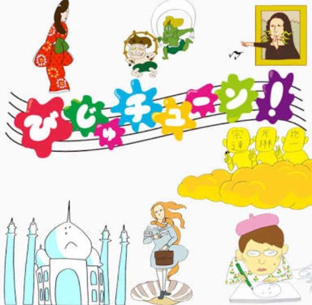 びじゅチューン・井上涼作品好き