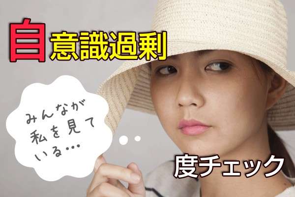 人目を気にし過ぎる人