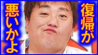 極楽とんぼ山本圭壱、復帰後初の地上波生放送 MX『5時に夢中』から日テレに懇願「イッテQに出たい!」