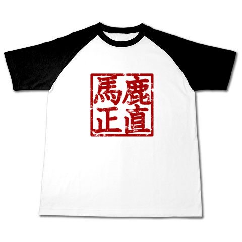 馬鹿正直な人