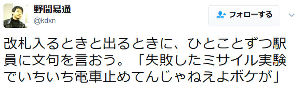 野間易通‏「失敗したミサイル実験でいちいち電車止めてんじゃねえよボケが」 ｜ 保守速報