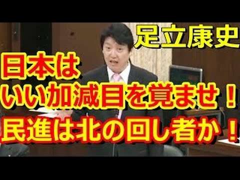 足立康史｢岸田大臣は総理にふさわしくない｣｢民進党や共産党の前で言えないのも分かるが｣｢もっと真摯に向き合うべき｣｢民進は北朝鮮の回し者｣最新の面白い国会中継 外務委員会【日本伝播 - YouTube