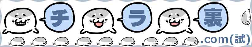 チラ裏.com（試）