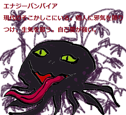 エナジーバンパイアが身近にいる人