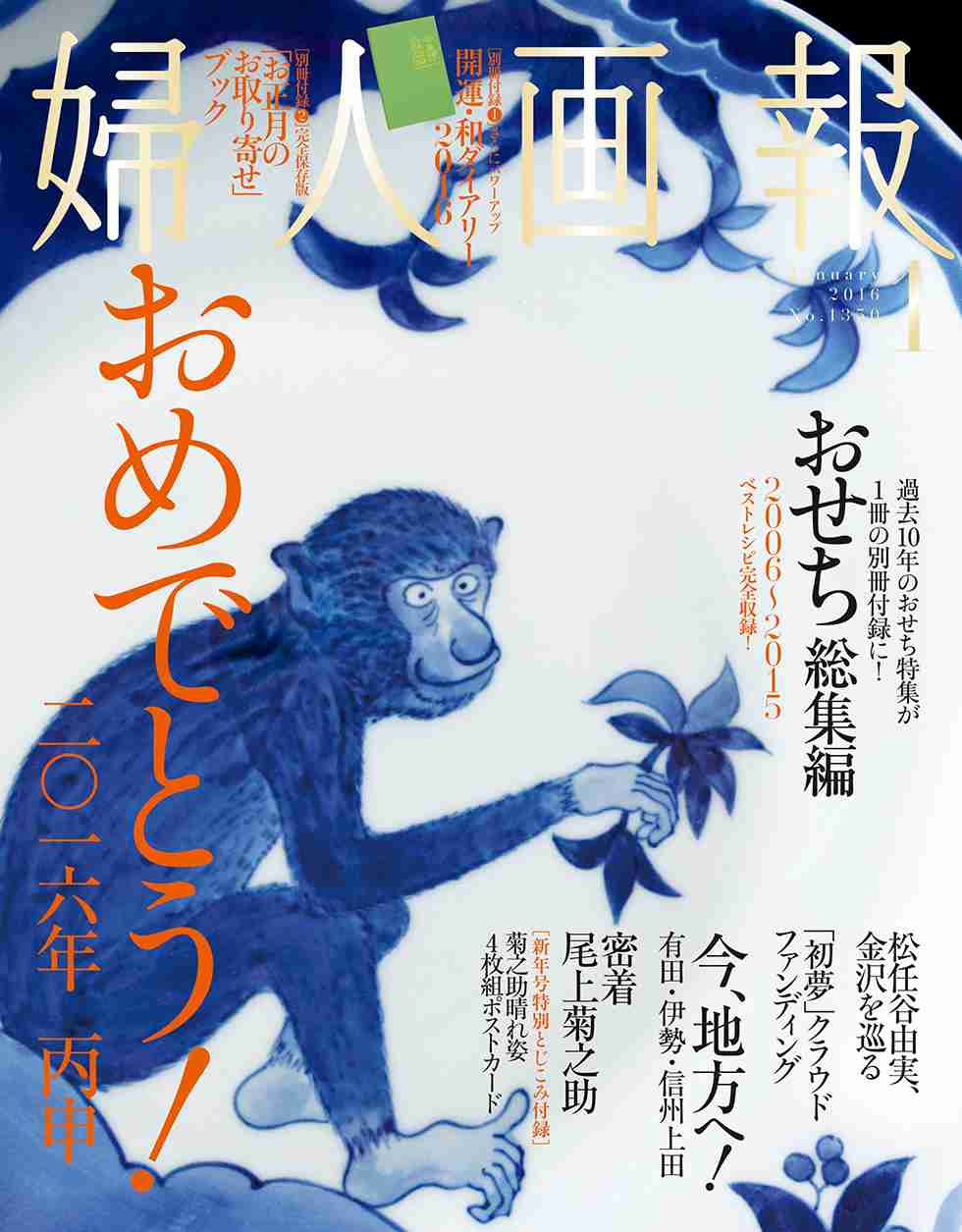  婦人画報2016年1月号 ～2016年、おかげ様で111周年～ ｜ハースト婦人画報社