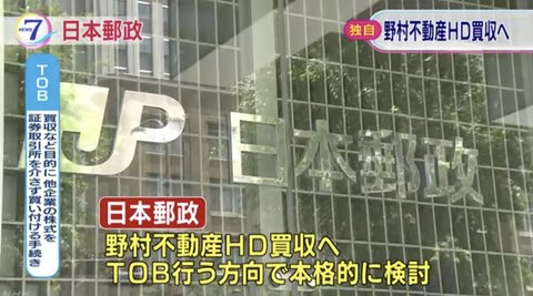 日本郵政、野村不動産の買収検討…収益強化狙う