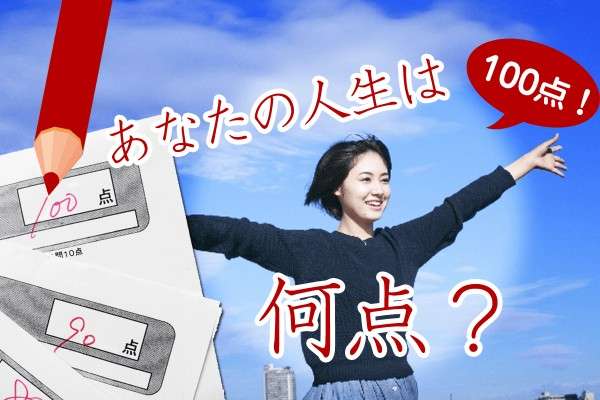 人生に点数つけると？
