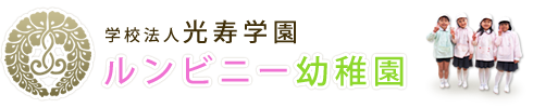 幼稚園概要 | 学校法人光寿学園ルンビニー幼稚園 熊本市 ヨコミネ式 預かり保育 学童 英会話