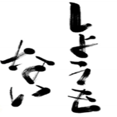 ふと思い出すどうでもいい言葉