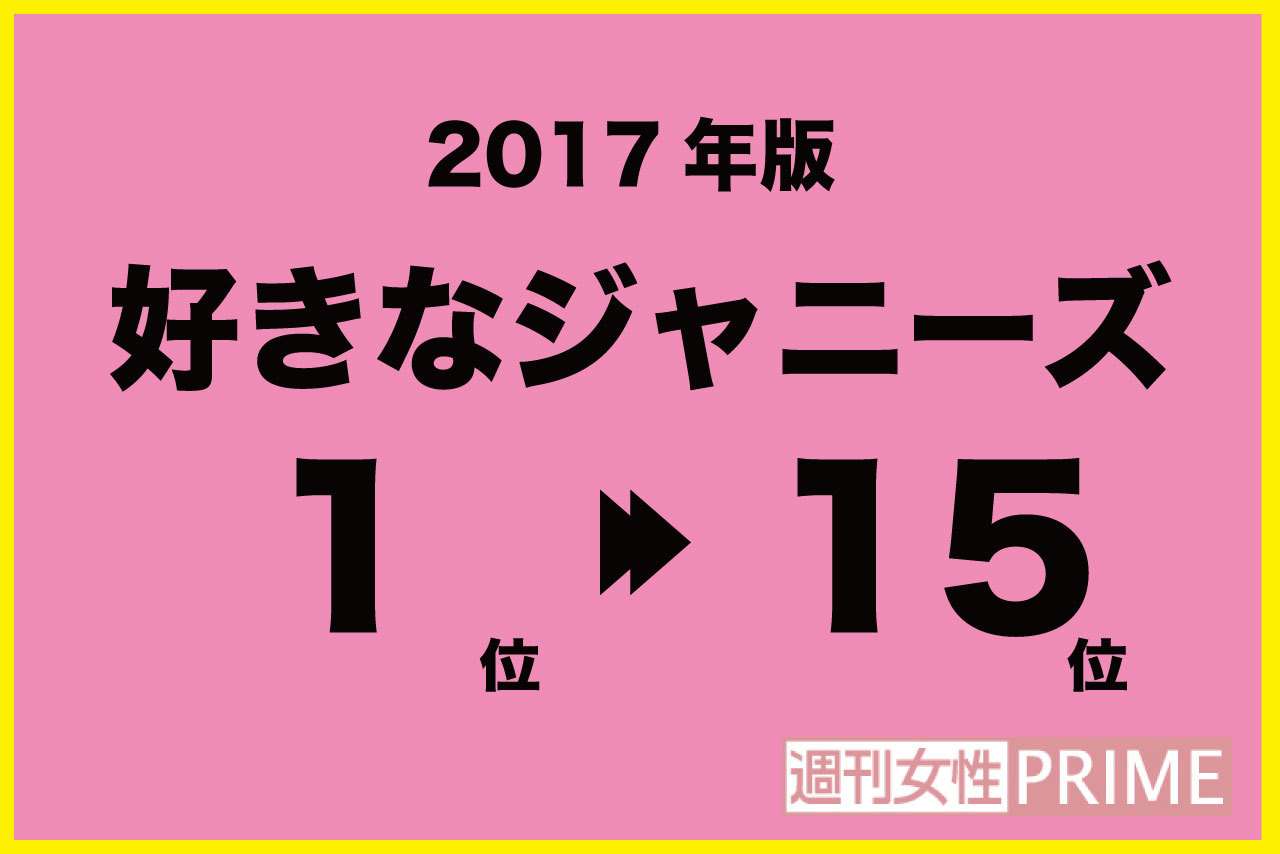「好きなジャニーズ2017」結果発表！  常連1位だった櫻井翔がついに転落 | 週刊女性PRIME [シュージョプライム] | YOUのココロ刺激する
