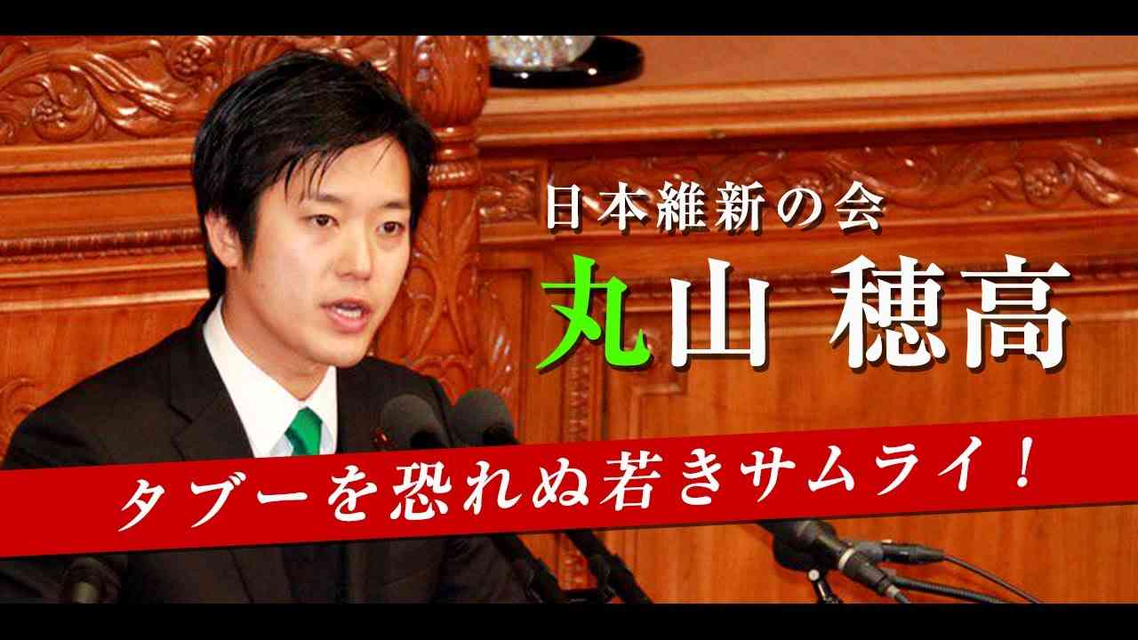 丸山 穂高【日本維新の会】～タブーを恐れぬ若きサムライ～ - YouTube