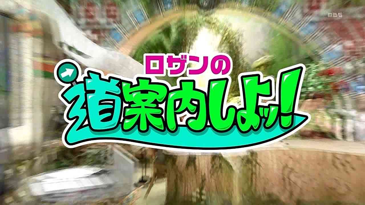 ロザンの道案内しよッ！ 2017.05.02 - YouTube