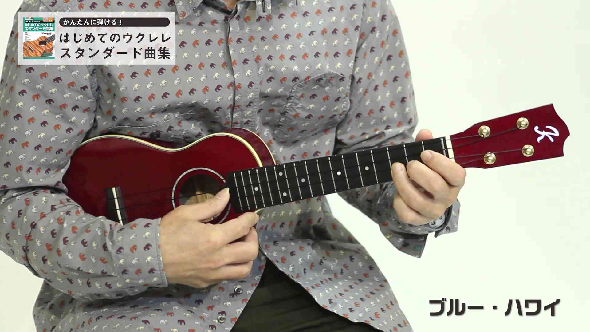 もっと弾きたい！ ソロ・ウクレレ「ブルー・ハワイ」　演奏：キヨシ小林 - YouTube