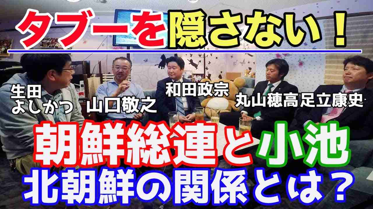 報道特注(右)【北朝鮮危機オモテとウラ後半】朝鮮総連と沖縄と小池都知事が関係!?辻元創設ピースボートと万景峰号のつながりとは？タブーを隠さない！ - YouTube