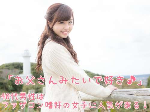 20代の女性が40代の男性と付き合う、結婚する事について