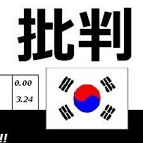 これほど韓国批判が多いワケとは？卑劣な行動など - NAVER まとめ