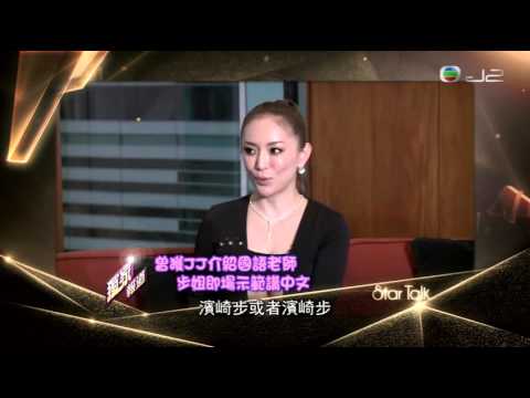 浜崎あゆみ Ayumi Hamasaki 濱崎步 | Star Talk Hong Kong Interview | Feb 26 2016 - YouTube
