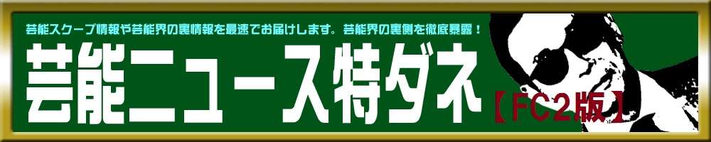 山下智久、撮られたフランス人女性は、妹の家庭教師だった！！ 芸能ニュース特ダネ