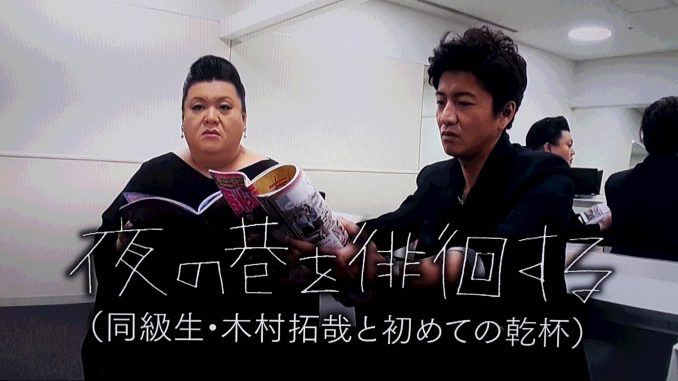 マツコ・デラックスが木村拓哉の前で妻・工藤静香ネタ 視聴者から驚きの声