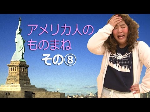 アメリカ人のものまね⑧ - YouTube