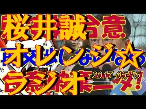 桜井誠　オレンジ☆ラジオ③　2017.05.15 - YouTube
