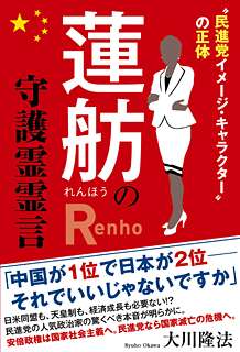 民進・蓮舫代表が「護憲」宣言！　「総理の総理による総理のための憲法改悪に絶対反対」「共に憲法を守りましょう」