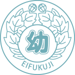 園について - 学校法人光壽学園 幼保連携型認定こども園マーヤ 永福寺幼稚園・保育園