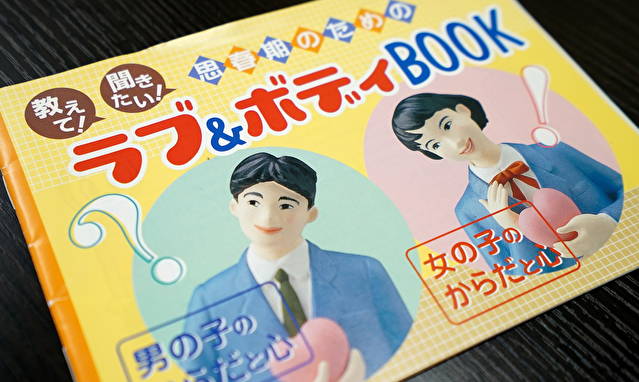 タブー視される日本の性教育 今のままで良いか?