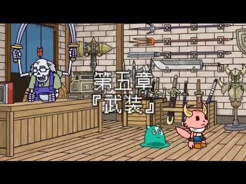 ポンコツクエスト〜魔王と派遣の魔物たち〜 第五章「武装」 - YouTube